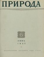 Журнал «Природа» 1957 год, № 06