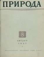 Журнал «Природа» 1957 год, № 08