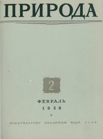 Журнал «Природа» 1958 год, № 02