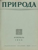 Журнал «Природа» 1960 год, № 02