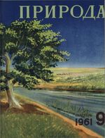 Журнал «Природа» 1961 год, № 09