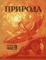 Журнал «Природа» 1962 год, № 09