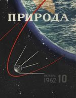 Журнал «Природа» 1962 год, № 10