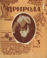 Журнал «Природа» 1963 год, № 03