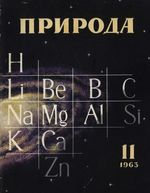 Журнал «Природа» 1963 год, № 11