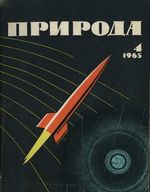 Журнал «Природа» 1965 год, № 04