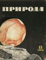 Журнал «Природа» 1965 год, № 08