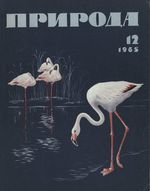 Журнал «Природа» 1965 год, № 12