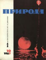 Журнал «Природа» 1967 год, № 10