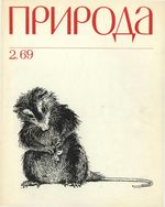 Журнал «Природа» 1969 год, № 02
