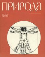 Журнал «Природа» 1969 год, № 05