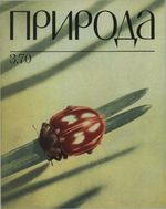 Журнал «Природа» 1970 год, № 03