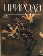 Журнал «Природа» 1971 год, № 06