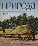 Журнал «Природа» 1973 год, № 10