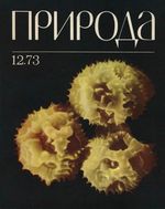 Журнал «Природа» 1973 год, № 12