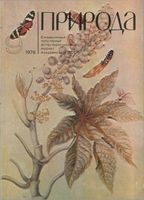Журнал «Природа» 1976 год, № 09