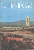 Журнал «Природа» 1982 год, № 01