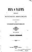Вера и разум. Журнал богословско-философский 1891 год. Том 1