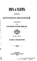 Вера и разум. Журнал богословско-философский 1893 год. Том 2-3