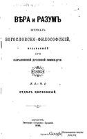 Вера и разум. Журнал богословско-философский 1895 год. Том 1