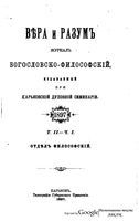 Вера и разум. Журнал богословско-философский 1897 год. Том 2-3