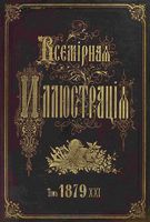 Всемирная иллюстрация 1879, Т.21, № 1(521)-26(546) (1 янв. - 16 июня). - 1879 год