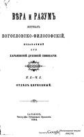 Вера и разум. Журнал богословско-философский 1898 год. Том 1