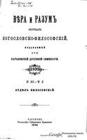 Вера и разум. Журнал богословско-философский 1899 год. Том 2-3