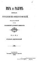 Вера и разум. Журнал богословско-философский 1900 год. Том 1