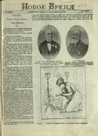 Иллюстрированное приложение к Новое время 1898, № 7849 (3 (15) янв.) - 8204 (30 дек. (11 янв. 1899))