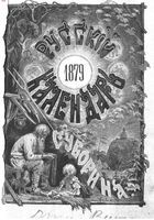 Русский календарь на 1879 год
