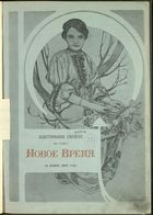 Иллюстрированное приложение к Новое время 1906, № 11005 (1 (14) нояб.) -  11063 (30 дек. (12 янв. 1907))