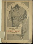 Иллюстрированное приложение к Новое время 1909, № 11788 (3 (16) янв.) - 12137 (24 дек. (6 янв. 1910))