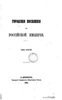 Городские поселения в Российской Империи. Том второй