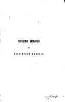Городские поселения в Российской Империи. Том третий