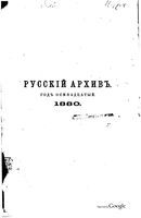 Русский архив 1880 Книга 1