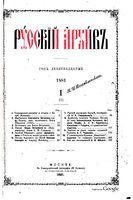 Русский архив 1881 Книга 1 тетрадь 1-2