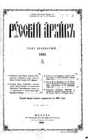 Русский архив 1882 Книга 3 тетрадь 5-6 с особым приложением