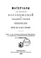 Материалы по истории Воронежской и соседних губерний. Выпуск IX-й.