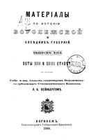 Материалы по истории Воронежской и соседних губерний. Выпуск XII-й.