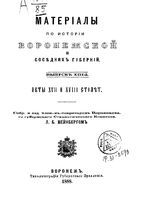 Материалы по истории Воронежской и соседних губерний. Выпуск XIII-й.