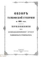 Обзор Тамбовской губернии за 1885 год