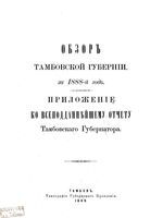 Обзор Тамбовской губернии за 1888 год