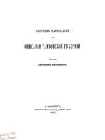 Сборник материалов для описания Тамбовской губернии