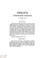 Обзор Тамбовской губернии за 1906 год