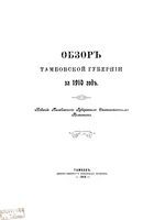 Обзор Тамбовской губернии за 1910 год