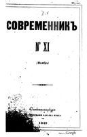 Современник, Том 18 №