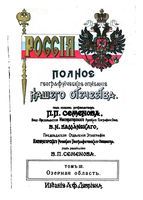 Россия. Полное географическое описание нашего отечества. настольная и дорожная книга для русских людей. Том III