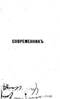 Современник, Том  № 7-8