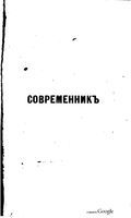 Современник, Том  № 3-4